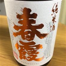 今週の晩酌181014〜春霞(栗林酒造店・秋田県) 美郷雪華 純米 ひやおろし 美郷錦