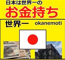 世界一のお金持ち日本の国民がなぜ貧しいのか❗️ 世界一のお金持ち日本の国民がなぜ貧しいのか❗️