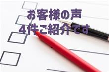 【お客様の声】4件ご紹介です 【お客様の声】4件ご紹介です