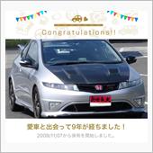 愛車と出会って9年！