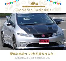 愛車と出会って9年！