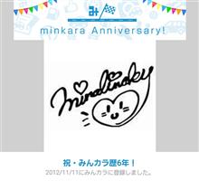 祝・みんカラ歴6年！