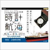 「時計&#215;航海 ―経度ヲ発見セ ...