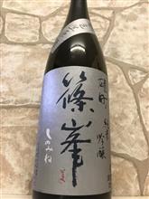 篠峯 雄町 純米吟醸山廃 秋色生酒 中取り