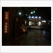 伊香保紅葉一泊ドライブ（二日 ...
