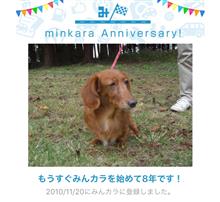 祝・みんカラ歴8年！ 