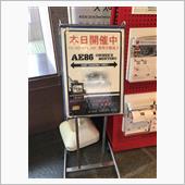 トヨタ博物館オフ2018