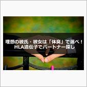 DNA婚活～運命の赤い糸は遺 ...
