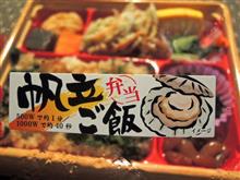 😉帆立ごはん弁当！だったのです🍺
