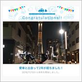 愛車と出会って2年！