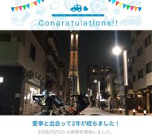 愛車と出会って2年！