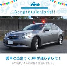 愛車と出会って3年！