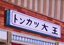最強とんかつ定食! 最強とんかつ定食!