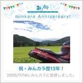 祝・みんカラ歴13年！