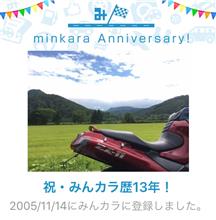 祝・みんカラ歴13年！