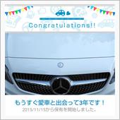 愛車と出会って3年！
