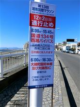 12/2は、湘南マラソンなんだね
