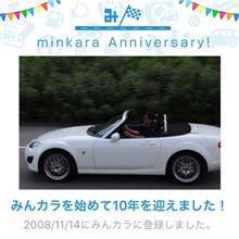 祝・みんカラ歴10年！