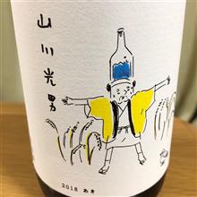 今週の晩酌181019〜山川光男(男山酒造・山形県) 山川光男2018秋