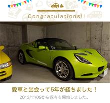 愛車と出会って5年！