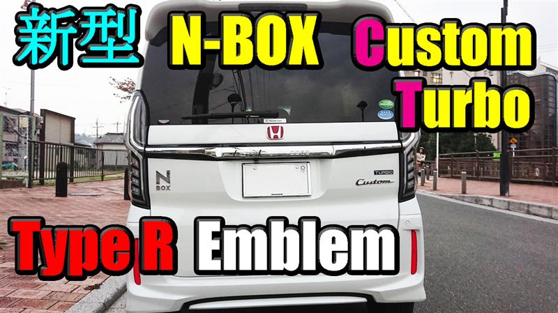 新型 N-BOX Custom Turbo 納車1ヶ月はType Rエンブレム|☆RED SOX☆のブログ|N-BOX Custom TurboとAquarium - みんカラ
