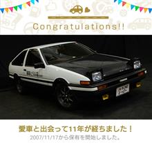 愛車と出会って11年！