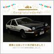 愛車と出会って11年！