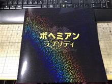 ボヘミアン！観てきた！　ぁ、ゆきさんじゃないよ(ネタ古