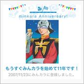 祝・みんカラ歴11年！