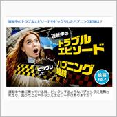 運転中のトラブルエピソードや ...