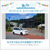 祝・みんカラ歴1年！