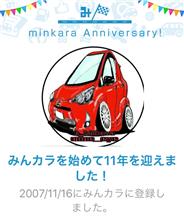 祝・みんカラ歴11年！