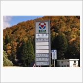 秋たけなわの新潟・福島巡り② ...