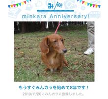 祝・みんカラ歴8年！