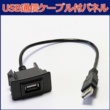 USB接続通信ケーブル付きパネル USB接続通信ケーブル付きパネル