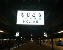 夜明け前の門司港駅
