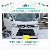 愛車と出会って1年！