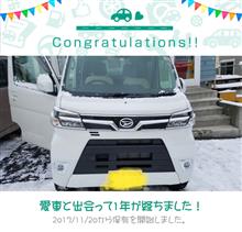 愛車と出会って1年！