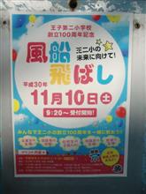 母校・小学校の『１００周年イベント・風船飛ばし』