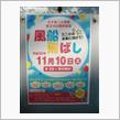 母校・小学校の『１００周年イベント・風船飛ばし』