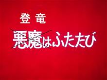 登竜ふたたび! 登竜ふたたび!