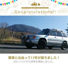 愛車と出会って17年！