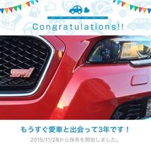 愛車と出会って3年！