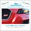 愛車と出会って3年！