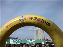 お台場旧車天国2018　我が家にあった旧車たち 