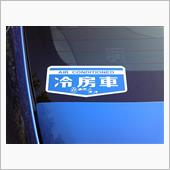 冷房車ステッカー