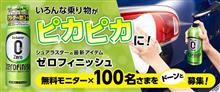 みんカラ：週末モニターキャンペーン【シュアラスター・ゼロフィニッシュ】