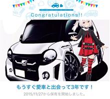 愛車と出会って3年! 愛車と出会って3年!