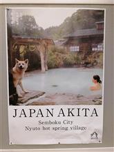 秋田の温泉旅館へ~ 秋田の温泉旅館へ~