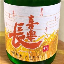 今週の晩酌181023〜喜楽長(喜多酒造・滋賀県) 喜楽長 特別純米 ひやおろし